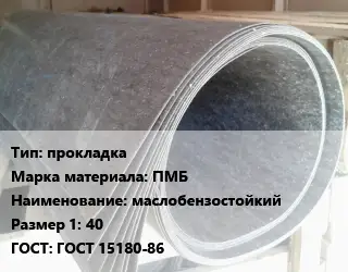 Паронит прокладка ПМБ маслобензостойкий 40 ГОСТ: ГОСТ 15180-86